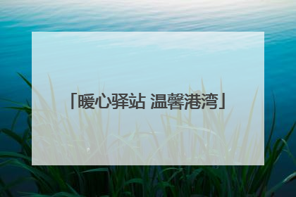 暖心驿站 温馨港湾