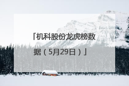 机科股份龙虎榜数据（5月29日）