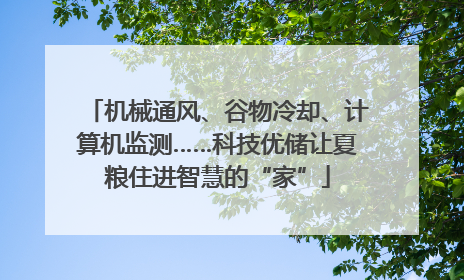 机械通风、谷物冷却、计算机监测……科技优储让夏粮住进智慧的“家”