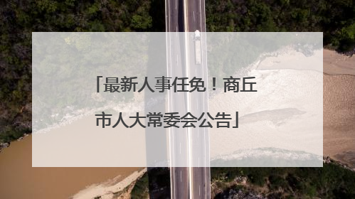 最新人事任免！商丘市人大常委会公告