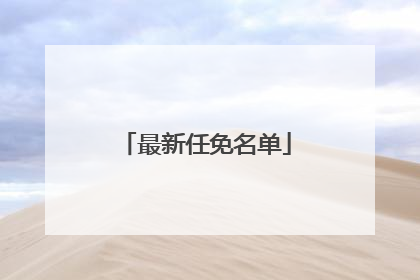 最新任免名单