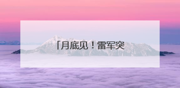 月底见！雷军突然宣布，小米第二款新车要来了