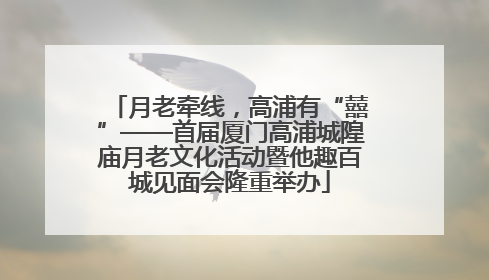 月老牵线，高浦有“囍”——首届厦门高浦城隍庙月老文化活动暨他趣百城见面会隆重举办