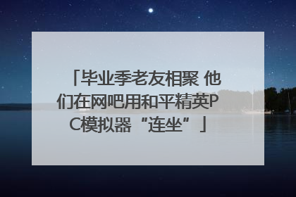 毕业季老友相聚 他们在网吧用和平精英PC模拟器“连坐”