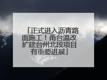 正式进入沥青路面施工！甬台温改扩建台州北段项目有重要进展
