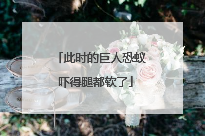此时的巨人恐蚁吓得腿都软了