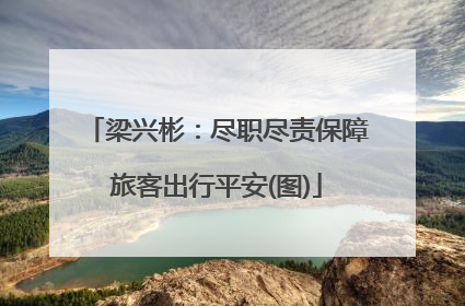 梁兴彬：尽职尽责保障旅客出行平安(图)