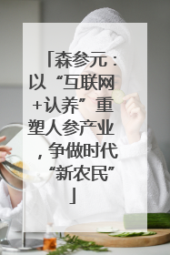 森参元：以“互联网+认养”重塑人参产业，争做时代“新农民”