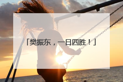 樊振东，一日四胜！