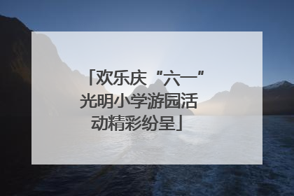 欢乐庆“六一” 光明小学游园活动精彩纷呈
