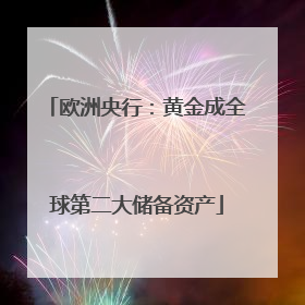 欧洲央行：黄金成全球第二大储备资产