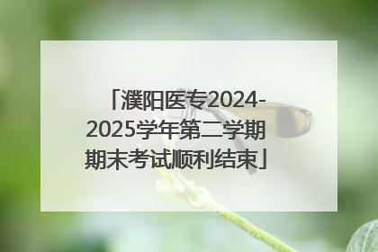濮阳医专2024-2025学年第二学期期末考试顺利结束