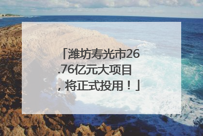 潍坊寿光市26.76亿元大项目，将正式投用！