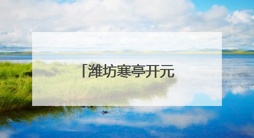 潍坊寒亭开元街道各社区邻里共享端午