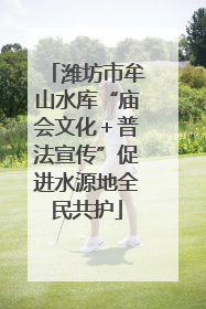 潍坊市牟山水库“庙会文化＋普法宣传”促进水源地全民共护