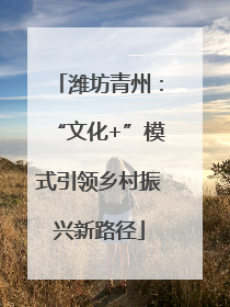 潍坊青州：“文化+”模式引领乡村振兴新路径