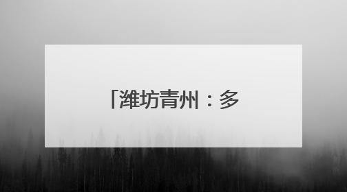 潍坊青州：多措并举打通销售渠道助农增收