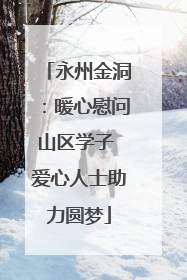 永州金洞：暖心慰问山区学子 爱心人士助力圆梦