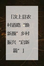 汶上县农村道路“焕新颜”乡村振兴“启新篇”