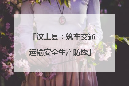 汶上县：筑牢交通运输安全生产防线