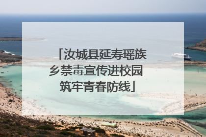 汝城县延寿瑶族乡禁毒宣传进校园 筑牢青春防线