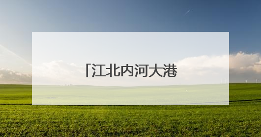 江北内河大港梁山港迎峰度夏煤炭保供忙