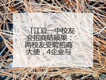 江夏一中校友会招商结硕果：两校友受聘招商大使，4企业与江夏合作签约