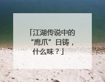 江湖传说中的“鹰爪”日铸，什么味？