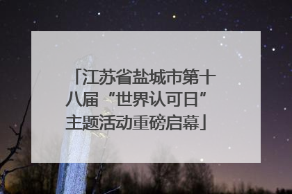 江苏省盐城市第十八届“世界认可日”主题活动重磅启幕