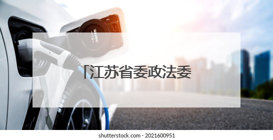 江苏省委政法委副书记周凤琴，拟任本科院校正职