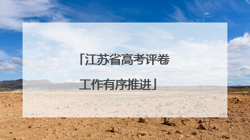 江苏省高考评卷工作有序推进