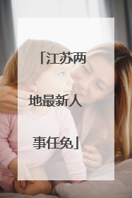 江苏两地最新人事任免