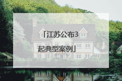 江苏公布3起典型案例