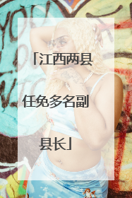 江西两县任免多名副县长