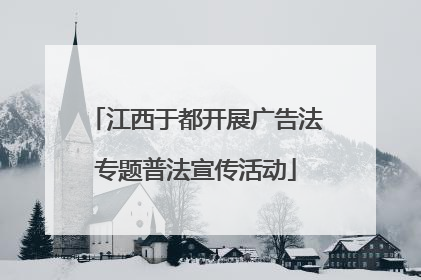 江西于都开展广告法专题普法宣传活动