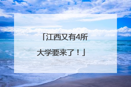 江西又有4所大学要来了！