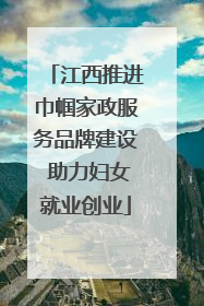 江西推进巾帼家政服务品牌建设 助力妇女就业创业