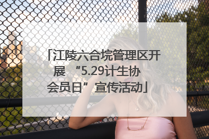 江陵六合垸管理区开展 “5.29计生协会员日”宣传活动