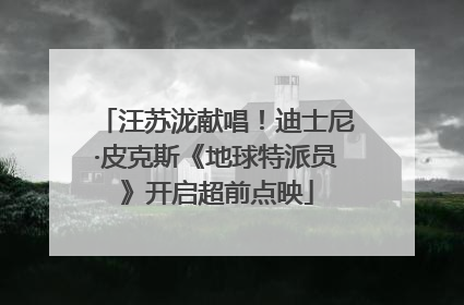 汪苏泷献唱！迪士尼·皮克斯《地球特派员》开启超前点映