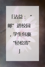 沾益：“邮”进校园，学生包裹“轻松寄”
