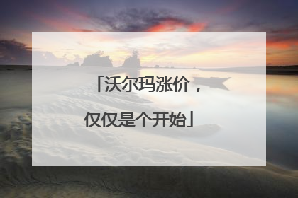 沃尔玛涨价，仅仅是个开始