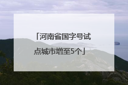 河南省国字号试点城市增至5个