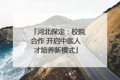 河北保定：校院合作 开启中医人才培养新模式