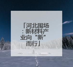 河北围场：新材料产业向“新”而行