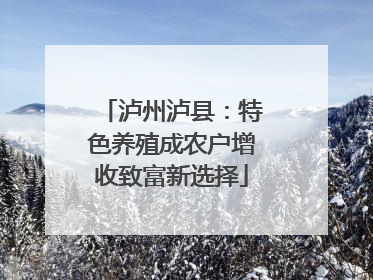 泸州泸县：特色养殖成农户增收致富新选择