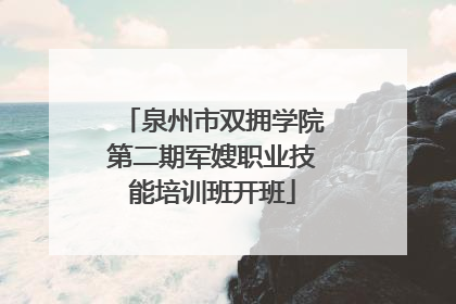 泉州市双拥学院第二期军嫂职业技能培训班开班