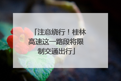 注意绕行！桂林高速这一路段将限制交通出行