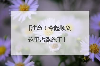 注意！今起顺义这里占路施工