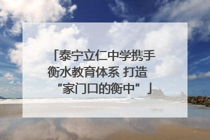 泰宁立仁中学携手衡水教育体系 打造“家门口的衡中”