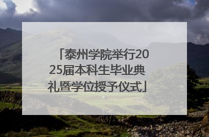 泰州学院举行2025届本科生毕业典礼暨学位授予仪式